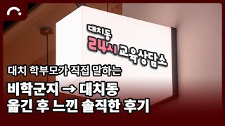 비학군지에서 대치동으로 이사온 학부모의 솔직 후기  대치동 24시 교육상담소 EP4 [upl. by Glasgo]