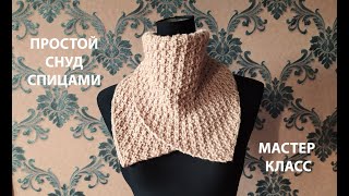 САМЫЙ ПРОСТОЙ СНУДKNITTED SNOODДВУСТОРОННИЙ УЗОР СПИЦАМИМАСТЕР КЛАСС [upl. by Cartwright]