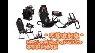 Next Level Racing FGT Lite賽車遊戲折疊支架\Next Level Racing FGT Lite Racing positions [upl. by Ahsenav]