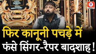 Rapper Badshah In Trouble रैपर बादशाह का नाम कानूनी पचड़े में फंसा इस गाने को लेकर दर्ज हुआ केस [upl. by Lertsek]