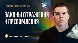 Оптика ЕГЭ 2025  №1 Законы преломления и отражения  Бесплатный Интенсив от Глеба Орла Физика ЕГЭ [upl. by Arad]