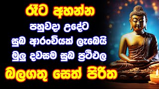 seth pirith සෙත් පිරිත් Seth Pirith Most Power Full Chanting Pirith 108 වරක් [upl. by Ratna832]