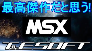 最高傑作だと思う【MSX】TampEソフト特集「TampEソフト名作10作品紹介」＃MSX＃MSX2＃レトロゲーム＃TampEソフト [upl. by Thinia]