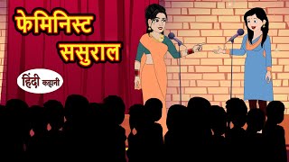 फेमिनिस्ट ससुराल  Stories in Hindi  Bedtime Stories  Moral Stories  Fairy Tales  Kahani  Funny [upl. by Carlene]