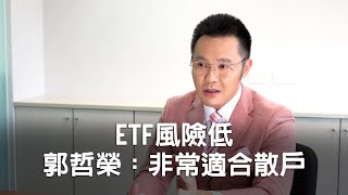 ETF風險低 投資長郭哲榮：散戶最適合投資ETF ，而且這樣買更聰明 [upl. by Goldston65]