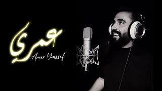 Amir Youssef  Omri Music Video  أمير يوسف  عمري [upl. by Tobye]