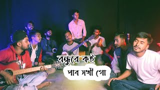 Bondhu Re Koi Pabo Sokhi Go  Shah Abdul Karim  Cover by  Ohornishiঅহর্নিশি [upl. by Primo]