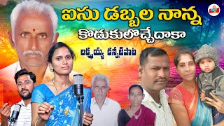 ఐసుడబ్బల నాన్నకొడుకులొచ్చేదాకా  PADALA RAJANNA EMOTIONAL DEATH SONG  TELUGU EMOTIONAL SONGS [upl. by Sutsuj]