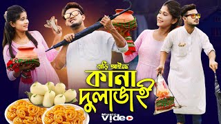 Bari Aise Kana Dula Vai 💕 বাড়ি আইছে কানা দুলাভাই 🔥 New Bangla Song 💕 বাংলা নতুন গান 😭 2024 [upl. by Faustus]