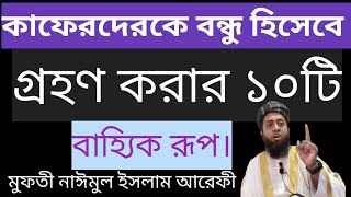 কাফেরদেরকে বন্ধু হিসেবে গ্রহণ করার ১০ টি বাহ্যিক রূপ। মাওলানা নাঈমুল ইসলাম আরেফী Mawlana Naimul [upl. by Okomom]