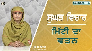 ਮਿੱਟੀ ਦਾ ਵਤਨ  SUGHAD VICHAR 1917  BHAINJI AMANPREET KAUR  SATDHAM  TU SAT AKHAND JOT [upl. by Sherburne858]