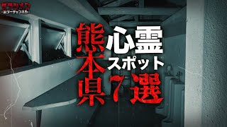 【心霊】熊本県心霊スポット7選 [upl. by Koerner850]