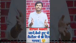 Calendar रहस्य  history calendar  historycalendar shortvideo viralvideo [upl. by Custer]