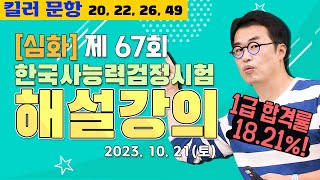 별해설심화67제67회 한능검 심화 ｜한국사능력검정시험 해설 강의 [upl. by Dorreg]