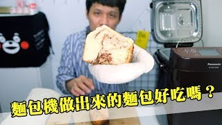 麵包機製作的麵包究竟好不好吃？早餐都靠它了 [upl. by Leira]