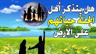 هل يتذكر أهل الجنة حياتهم السابقة على الارض [upl. by Ellenej]