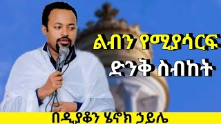 ልብን የሚያሳርፍ ድንቅ ስብከት በዲያቆን ሄኖክ ኃይሌ  new henok haile sibket  orthodox sibket [upl. by Oemor]