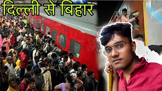 05284 Festival Spacial Train  Onboarding 05284 Delhi to Bihar Train Journey [upl. by Kiki]