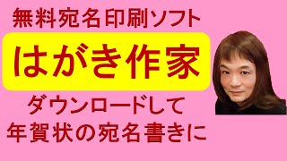 無料宛名印刷ソフト はがき作家 ダウンロード・インストール方法・内容説明 [upl. by Kcirderf456]