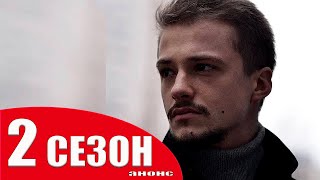 ОТРЕЧЕНИЕ 2 СЕЗОН 25 серия Анонс и дата выхода [upl. by Ydnyl]