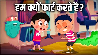 हम क्यों फार्ट करते है  Why Do We Fart In Hindi  Dr Binocs Show  Best Learning Videos For Kids [upl. by Ly]