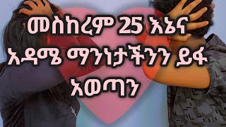 እኔና አዳሜ መስከረም 25 ማንነታችንን አሳየን [upl. by Middleton]