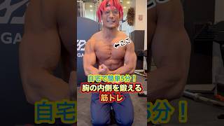 自宅で5分！胸の内側を鍛える筋トレを紹介！shorts 筋トレ ダイエット [upl. by Ragnar]