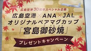 広島空港×ANA×JALオリジナルペアマグカップ「宮島御砂焼」プレゼントキャンペーン 20231230 [upl. by Atteve]