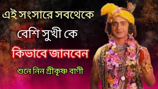 এই সংসারে সবথেকে বেশি সুখী কে কিভাবে জানবেন শুনে নিন শ্রীকৃষ্ণ বাণী  krishna motivational bani🤗 [upl. by Francie473]