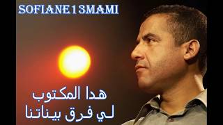 Cheb Mami  Mani Man  الشاب مامي  ماني مان  كلمات [upl. by Elbam]