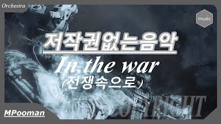 무료브금 프로가 만드는 저작권없는음악 이것이 전투이다 2   BattleField  전투브금  BattleMusic  In the war  2차세계대전 [upl. by Aliahkim]