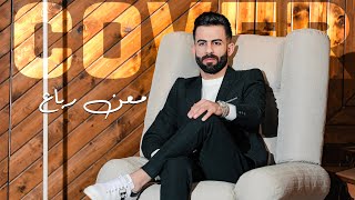 معن رباع  اجمل غرامي  قلبي جبرني  ما ينلام  بالقلب خليني  Cover [upl. by Phip155]