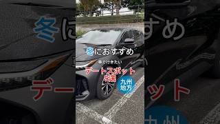 冬におすすめ車で行きたいデートスポット【九州地方】shorts [upl. by Zsa]