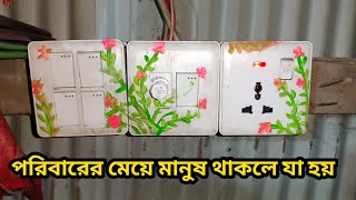 পরিবারের মেয়ে মানুষ থাকলে যা হয় gang switch dijainelectrical board গ্যাং সুইচ electrical work [upl. by Akram]