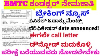 BMTC ಫಿಸಿಕಲ್ call letter ಬಿಟ್ಟಿದ್ದಾರೆಫಿಸಿಕಲ್ ಯಾವಾಗ bmtc physical testbmtc conductor salarypolice [upl. by Yorker]