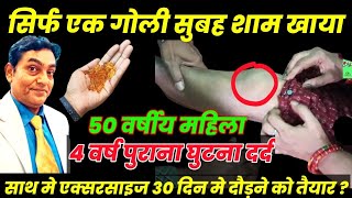 4 साल पुराना घुटना दर्द ऐसे होगा ठीक ऑपरेशन से बचे  knee pain exercises  knee pain relief exercise [upl. by Brandwein]