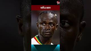 সাদিও মানে । Sadio mane [upl. by Eico524]