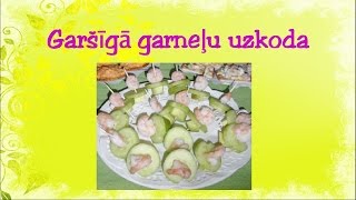 Garšīgā garneļu uzkoda 5 sērija [upl. by Arykahs]