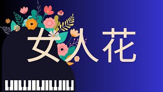 女人花 钢琴 也许只有一个人才明白这一切，前世的思念今生今世来了结 [upl. by Beffrey]