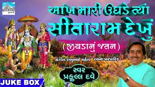 Aankh Mari Ughade to Sita Ram Dekhu  best Gujarati Bhajan by Praful Dave  Gujarati devotional song [upl. by Bohrer]