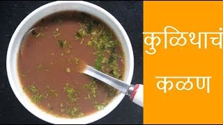 KulithacheHulge Kadhan  Kalan Horse Gram Soup  कुळिथाचं कळण [upl. by Yerdna395]