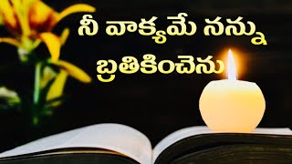 Nee Vakyame Nannu Brathikinchenu  నీ వాక్యమే నన్ను బ్రతికించెను  Old Telugu Christian Songs [upl. by Thaddaus]