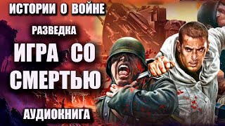 Разведка Игра со смертью Аудиокнига истории о войне [upl. by Krenek654]