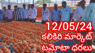 120524 Kalakiri Tomato Market price Today  Today Tomato Market Rate in Madanapalle today [upl. by Manaker74]