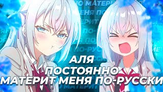 Аля постоянно материт меня порусски за 14 минут [upl. by Leksehc883]