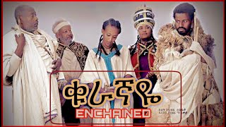 ቁራኛዬ — Kuragnaye Ethiopian movie 2024 [upl. by Haret]