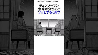 【チェンソーマン】チェンソーマン意味が分かるとゾッとするセリフ その② チェンソーマン最新話 マキマチェンソーマンポチタデンジパワーアキアサ 早川家漫画 shorts [upl. by Annahtur599]