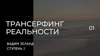 Трансерфинг реальности Вадим Зеланд Пространство вариантов 1 ступень 4 ч [upl. by Ytoc]