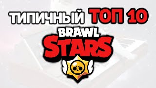 ТИПИЧНЫЙ quotТОП 10quot в BRAWL STARS [upl. by Nanette]