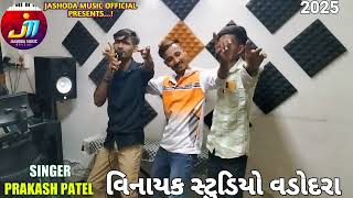 Prakash Patel New Timli 2025  Prakash Patel New Timli video 2025 [upl. by Findley]